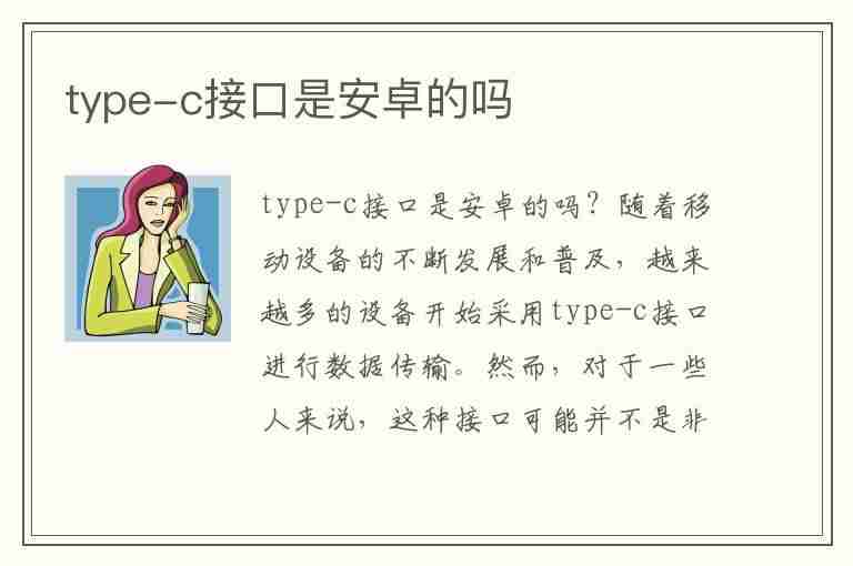 type-c接口是安卓的吗(typec属于安卓的吗)